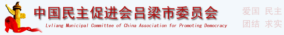 中国民主促进会吕梁市委员会