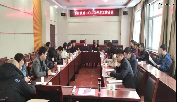民进汾阳总支部召开2020年工作会议 民进汾阳总支部召开2020年工作会议