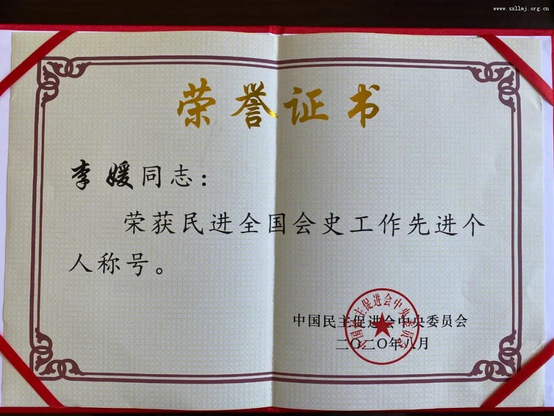 民进吕梁市委会主委李媛荣获“民进全国会史工作先进个人”荣誉称号 民进吕梁市委会主委李媛荣获“民进全国会史工作先进个人”荣誉称号