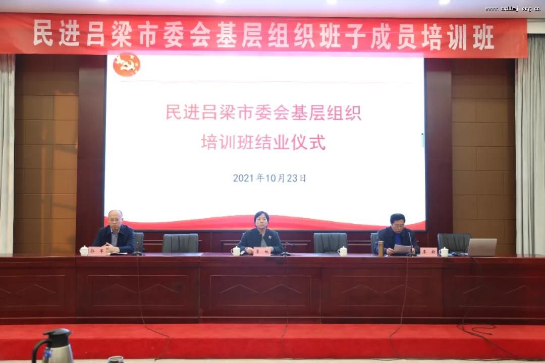 民进吕梁市委会举办基层组织班子成员培训班 民进吕梁市委会举办基层组织班子成员培训班