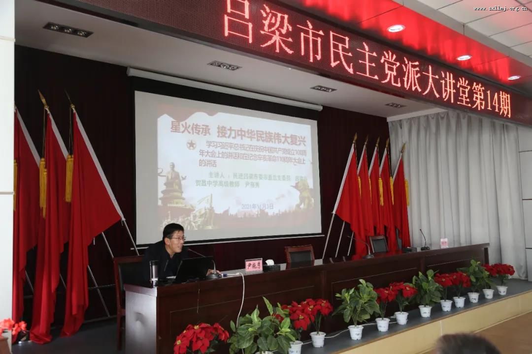 民进吕梁市委会承办第14期吕梁市民主党派大讲堂