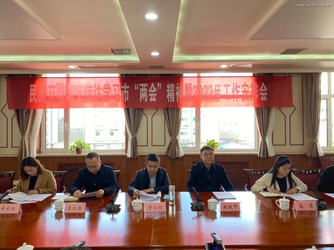 民进交城总支部召开传达学习市“两会”精神暨2022年工作会议 民进交城总支部召开传达学习市“两会”精神暨2022年工作会议