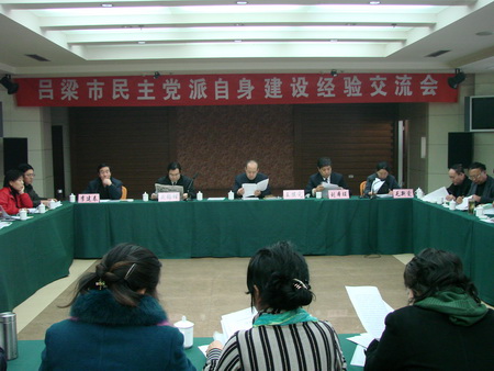 吕梁市民主党派自身建设经验交流会 吕梁市民主党派自身建设经验交流会