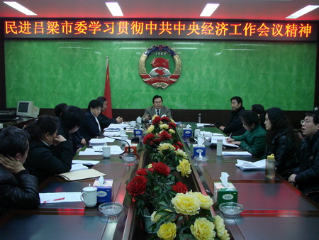 民进吕梁市委传达学习中央经济工作会议精神 民进吕梁市委传达学习中央经济工作会议精神