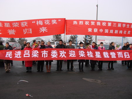 民进吕梁市委欢迎梁桂星获“梅花奖”归来 民进吕梁市委欢迎梁桂星获“梅花奖”归来
