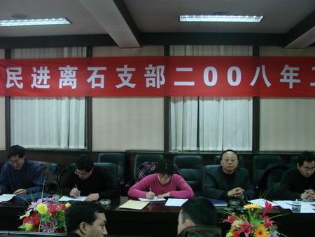 离石支部召开2008年工作会议 离石支部召开2008年工作会议