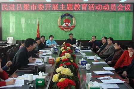 民进吕梁市委召开开展中国特色社会主义主题教育活动动员会议 民进吕梁市委召开开展中国特色社会主义主题教育活动动员会议
