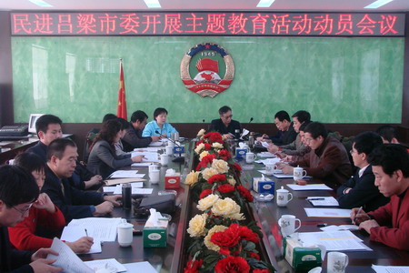 民进吕梁市委召开开展中国特色社会主义主题教育活动动员会议 民进吕梁市委召开开展中国特色社会主义主题教育活动动员会议
