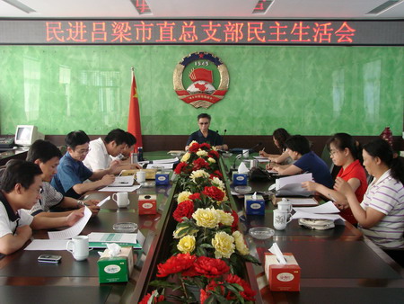 民进吕梁市直总支部召开民主生活会 民进吕梁市直总支部召开民主生活会