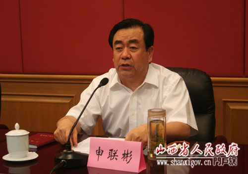 山西省副省长申联彬主持会议